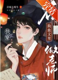 在狗血文里做女配